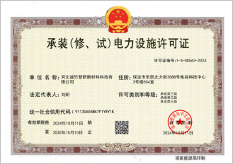 承装电车设施许可证